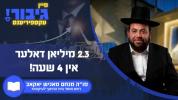 גיבור עקספיריענס: 2.3 מיליאן דאלער אין 4 שעה! 