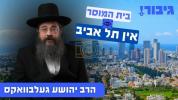 Main image for  בית המוסר אין תל אביב