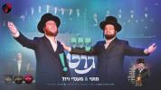 Main image for זיי גוט! &ndash; מוטי וויזעל און מענדי וויזעל