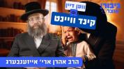 גיבור אוצר: ווען דיין קינד וויינט