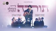 Main image for תורה די בעסטע סחורה - מקהלת זינגערליך, הערשי רוטנבערג