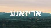 Main image for א גוטע וואך פון קאַסאַ גראַנדע, אַריזאָנע, דער עתיד פון יהדות החרדית אין גלות אמעריקע. 