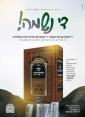 מעמד לחיים לרגל הו"ל ספר החדש "יפה ירושתינו" - יו"ל ע"י מכון 'דורשי יחודך' בראשות הרה"ג רבי אליעזר וואלדמאן שליט"א
