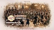 Main image for ובידך לגדל - אהרל'ע סאמעט, אברימי מושקוביץ