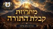Main image for מחרוזת קבלת התורה - דרשו 