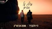 שמחה אברמצ'יק & לוי פאלקאוויטש - מדלג על ההרים
