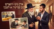 א הערליכע מעשה פון "איין גוט וואָרט קען ענדערן אַ לעבן"! - דורך הרב אליהו שווארץ ביים שיעור עמוד היומי 'דרשו' מסכת יומא דף יב