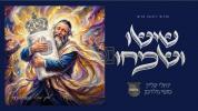  יואלי קליין, מוטי גולדמן ומלכות - שישו ושמחו