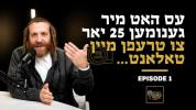 עס האט מיר גענומען 25 יאר צו טרעפן מיין טאלאנט | עפיזאדע 1 מיט חיים עקשטיין