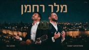 Main image for "מלך רחמן" - אלי לעווין און יוסף געשטעטנער