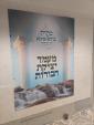 מעמד יציקת הבורות ומסיבת לחיים פארן מקוה טהרה החדש בילא פיגא דקהל יטב לב ד'סאטמאר שכונת סאוט אכט נדבת הנגיד ר' יקותיאל דוד אהרן ווייס מראשי קהילת סאטמאר