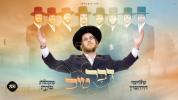Main image for דבר טוב - שלוימי דאווידאוויטש ומקהלת נגינה