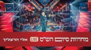 אלי הרצליך - מחרוזת סיום הש"ס