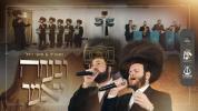 Main image for ובנחה יאמר (משה גולדמן) - זאנוויל וויינבערגער, מוטי וויזל, מקהלת מלכות