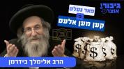 Main image for גיבור אוצר: פאר געלט קען מען אלעס 