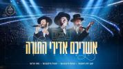 Main image for אשריכם אדירי התורה - תשפ"ה - הערשי וויינבערגער 