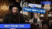 באראן ראטשילד מיט'ן ראש הקהל