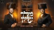 Main image for מלך עליון - שמחה בירנהאק, חיים פולק, מקהלת קאפלה