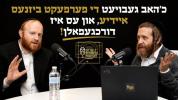 כ'האב געבויעט די פערפעקט ביזנעס איידיע, און עס איז דורכגעפאלן | עפיזאדע 2 מיט דוב ברייער