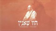 Main image for יצחק בן ארזה - הוו שאגין