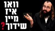 וואו איז מיין שידוך | הגה"צ רבי ישראל מאזעס שליט"א 