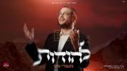 Main image for מענדי ווייס - להודות