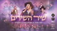 Main image for מחרוזת שיר השירים - בענצי שטיין, מקהלת נגינה, זינגערליך