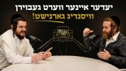 Main image for יעדער איינער ווערט געבוירן וויסנדיג גארנישט! | עפיזאדע 3 מיט יצחק מרדכי שווארץ
