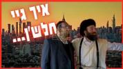 איך גיי חלש'ן