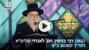 יום הש''ס &ndash; הגאון רבי בנימין זאב לאנדוי שליט"א &ndash; דומ'ץ טאהש