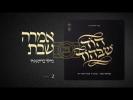 Main image for  אמרה שבת | מיילעך ברוינשטיין