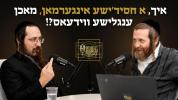 איך, א חסיד'ישע אינגערמאן, מאכן ענגלישע ווידעאס?! | עפיזאדע 4 מיט משה וויגדער