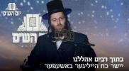 Main image for יום הש"ס &ndash; בתוך רבים אהללנו &ndash; יישר כח הייליגער באשעפער