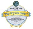 אב"ד פשעווארסק וויליאמסבורג שליט"א באזוכט 'רבי משה אהרן'ס קאך' אין הר יונה ע"ש כ"ק גאב"ד פשעווארסק וומ"ס זצ"ל