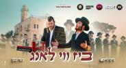 Main image for ביז ווי לאנג - לייבי דייטש - דודי בלוך