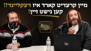 Main image for  מיין קרעדיט קארד איז דעקליינד?! קען נישט זיין! | עפיזאדע 5 מיט דודי לאקס