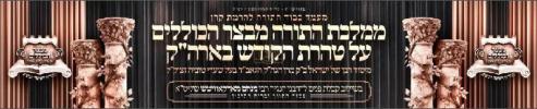 כינוס גדולי ומאורי הדור שליט"א למען ממלכת התורה מבצר הכוללים עטה"ק בארה"ק