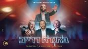 Main image for מענדי ווייס, יואלי דאווידאוויטש און יואלי סאמועל - באנדא דרייוו