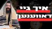 Main image for 'איך גיי דאווענען' | אין ישיבת דרכי משה בארא פארק | הרב ישראל מאזעס שליט"א