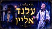 עלענד אליין - יודי מאשקאוויטש - אנטשי פייפער - אליעזר וויעדער