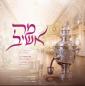 Main image for מה אשיב - הרב אהרן יוסף פריעדמאן