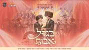 בגלל אבות - מלכות, אושי לאנדסמאן, אהרלע סאמעט, מענדי ווייס, יואלי קליין, יוסל לייפער, מוטי גאלדמאן, אושי פרוש 