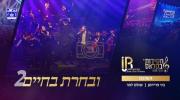 Main image for ובחרת בחיים 2 | השיבנו - שלום לעמער & בעני פריעדמאן 
