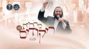 Main image for מחרוזת ריקודים #2 משה דוד ווייסמאנדל, יענקי לנדאו, מקהלת נשמה