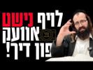 Main image for לויף נישט אוועק פון דיך - הרב ישראל מאזעס