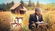Main image for מענדי האבערפעלד - דיך אליין 
