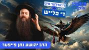  גיבור אוצר: די אדלער מיט די פלייש