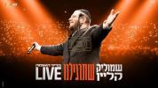 שמוליק קליין - שתרגילנו
