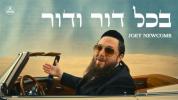 Main image for בכל דור ודור - דזשאוי ניוקאמב