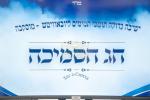 רוסלאנד: נייע ספעציעלע מסגרת פאר די תלמידים וועט אריינגיין אין קראפט צום קומענדיגן לערן-יאר. די פרישע איניציאטיוו קומט פונקט ביים ענדיגן דעם יעצטיגן זמן, אינאיינעם מיט א גאר הערליכע און פראכטפולע חגיגת הסמיכה פאר די תלמידים השלוחים. 